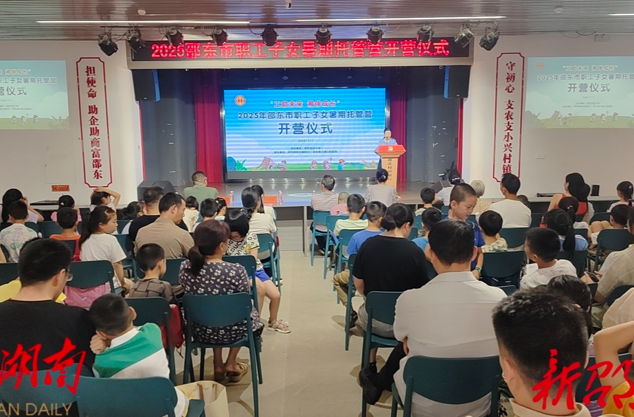 ?2025年邵東市職工子女暑期托管營開班