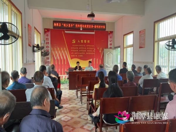 緊扣“家國情懷”主題，湘潭縣分水鄉(xiāng)開展理論宣講活動