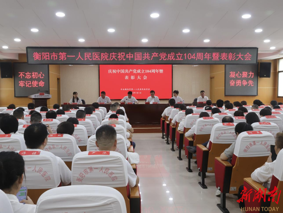 衡陽(yáng)市第一人民醫(yī)院開(kāi)展慶祝中國(guó)共產(chǎn)黨成立104周年系列活動(dòng)