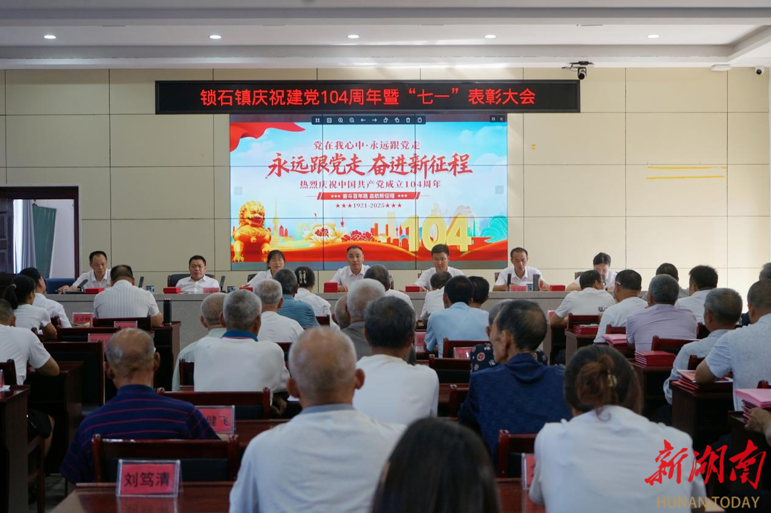 锁石镇召开庆祝建党104周年暨“七一”表彰大会