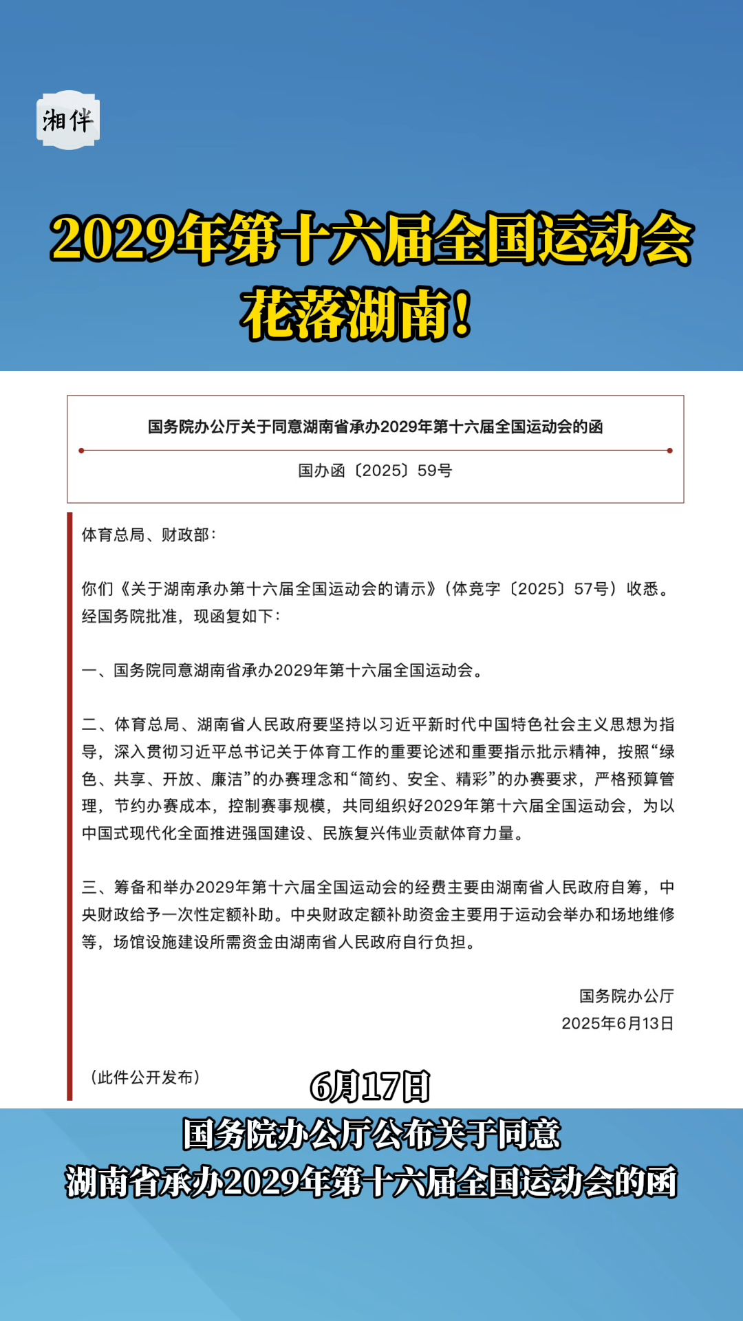 6月17日，国务院办公厅公布关于同意湖南省承办2029年第十六届全国运动会的函。