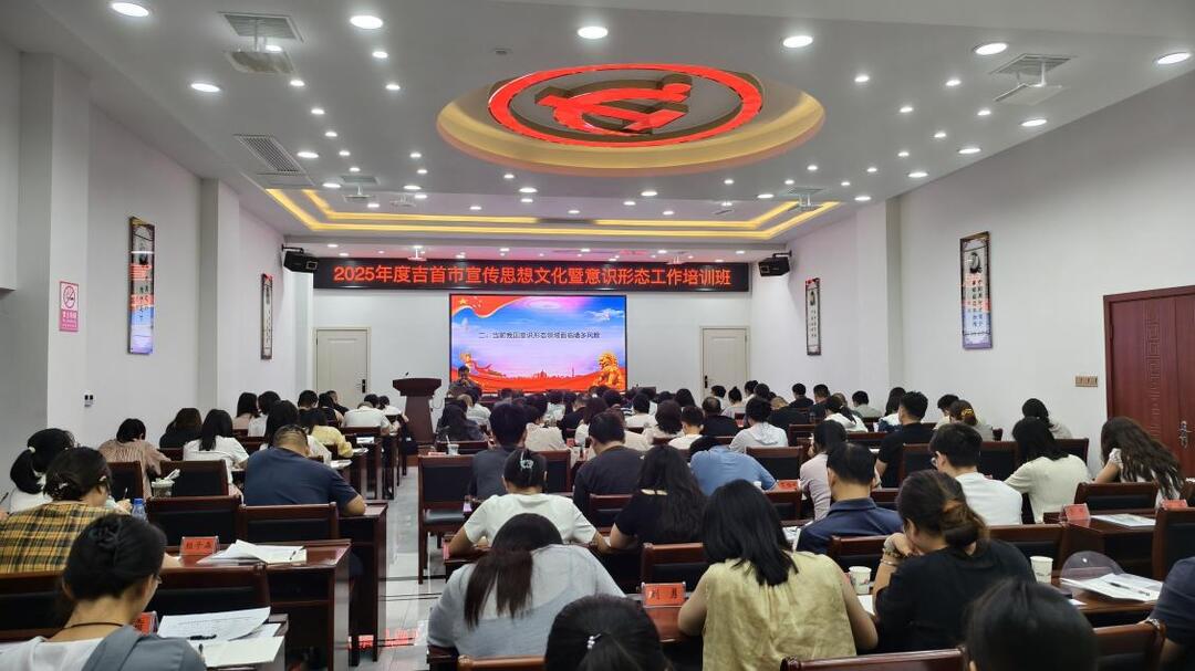 吉首市宣传思想文化暨意识形态工作培训班开班