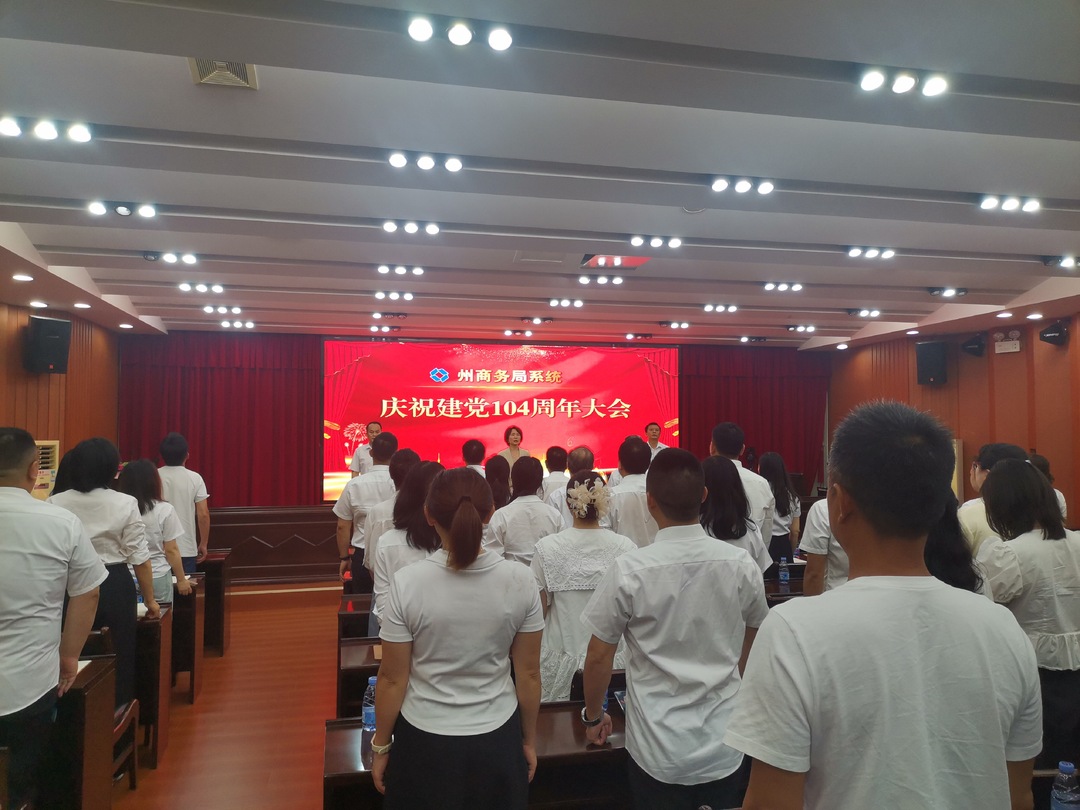 湘西州商务局开展庆“七一”主题活动
