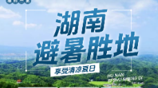 湘約一夏⑨｜氣溫狂飆，這份湖南避暑勝地名單請查收