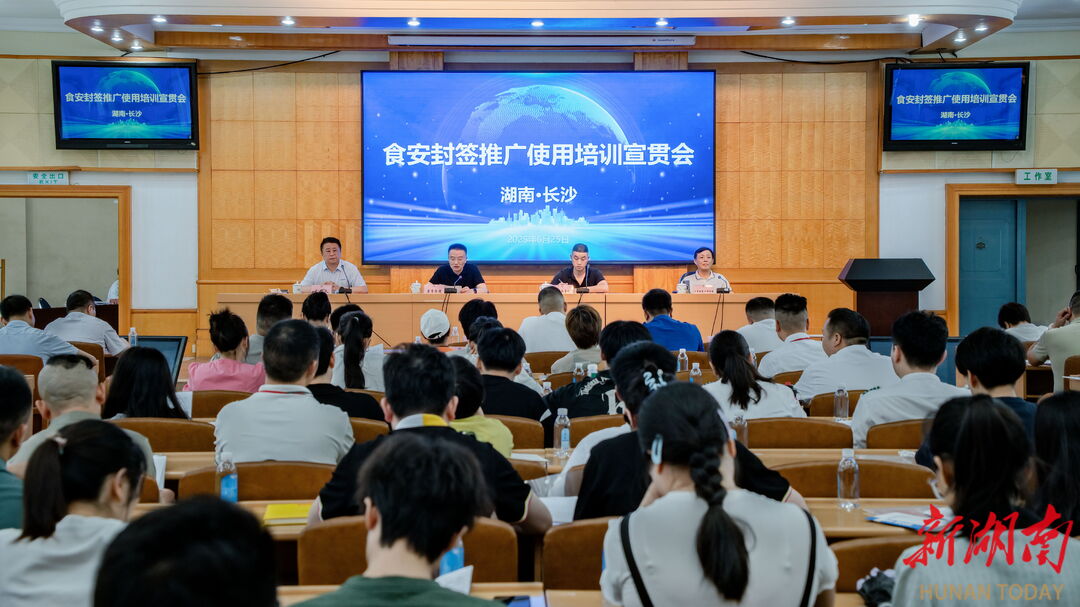 湖南举行“食安封签”推广使用培训宣贯会
