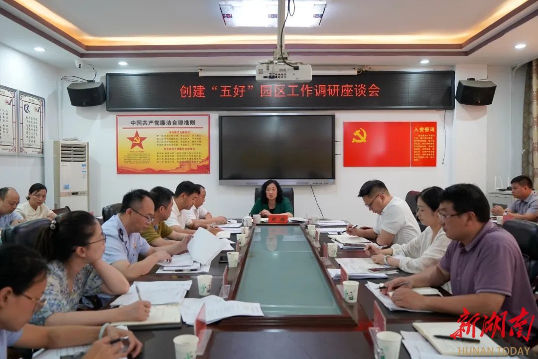 蓝山：邓群主持召开创建“五好”园区工作调研座谈会