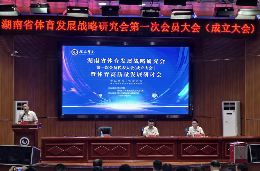 湖南省體育發(fā)展戰(zhàn)略研究會落戶懷化學(xué)院
