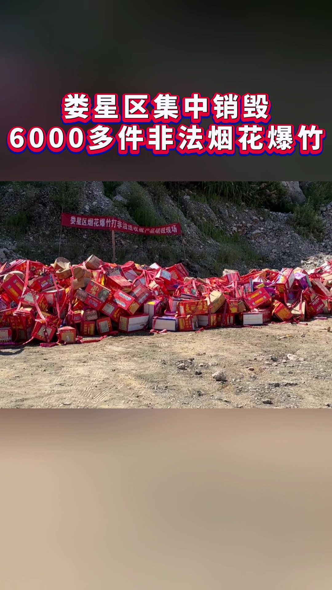 视频|娄底集中销毁6000多件非法烟花爆竹
