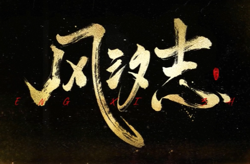 《風(fēng)汐志》我是誰(shuí)懸疑版宣傳片