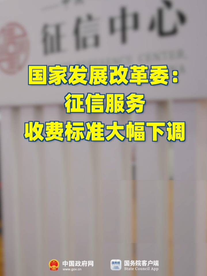 7月1日起，這些服務(wù)收費(fèi)標(biāo)準(zhǔn)下調(diào)