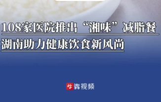 湖南108家醫(yī)療機(jī)構(gòu)推出“湘味”減脂餐， 助力健康飲食新風(fēng)尚