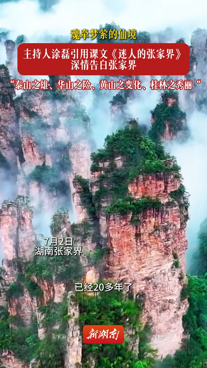 魂?duì)繅?mèng)縈的仙境！主持人涂磊引用課文《迷人的張家界》深情告白張家界