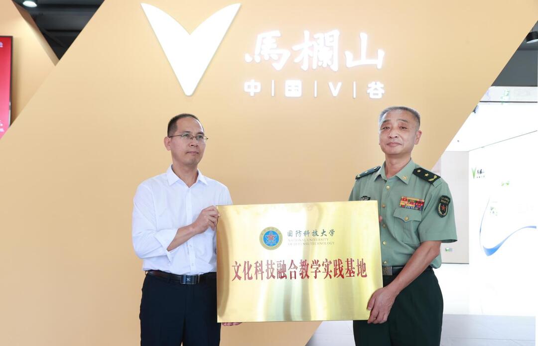 國防科技大學文化科技融合教學實踐基地授牌儀式在馬欄山舉行