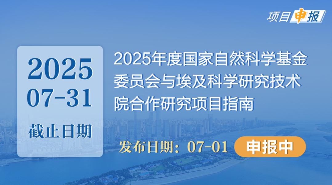項(xiàng)目申報(bào)丨2025年度國家自然科學(xué)基金委員會(huì)與埃及科學(xué)研究技術(shù)院合作研究項(xiàng)目指南