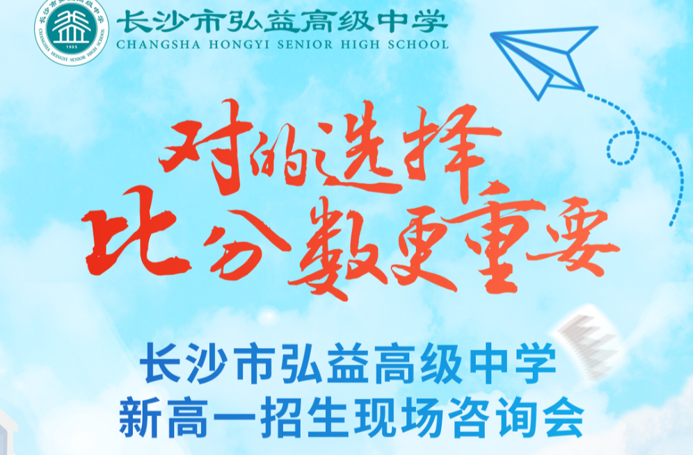 速看！長(zhǎng)沙市弘益高級(jí)中學(xué)2025年中考志愿填報(bào)指南發(fā)布