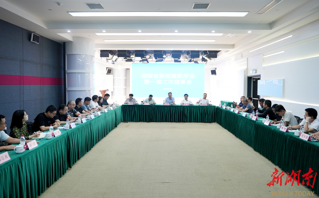 湖南省新闻摄影学会第一届二次理事会会议圆满召开