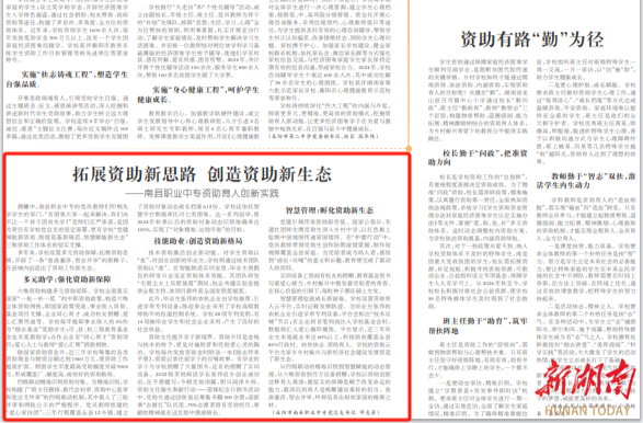 拓展资助新思路 创造资助新生态——南县职业中专资助育人创新实践|湖南日报