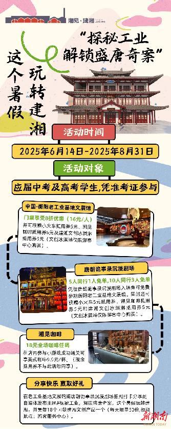 四大夏日主題活動 “湘見·建湘”暑假游玩指南超值放送