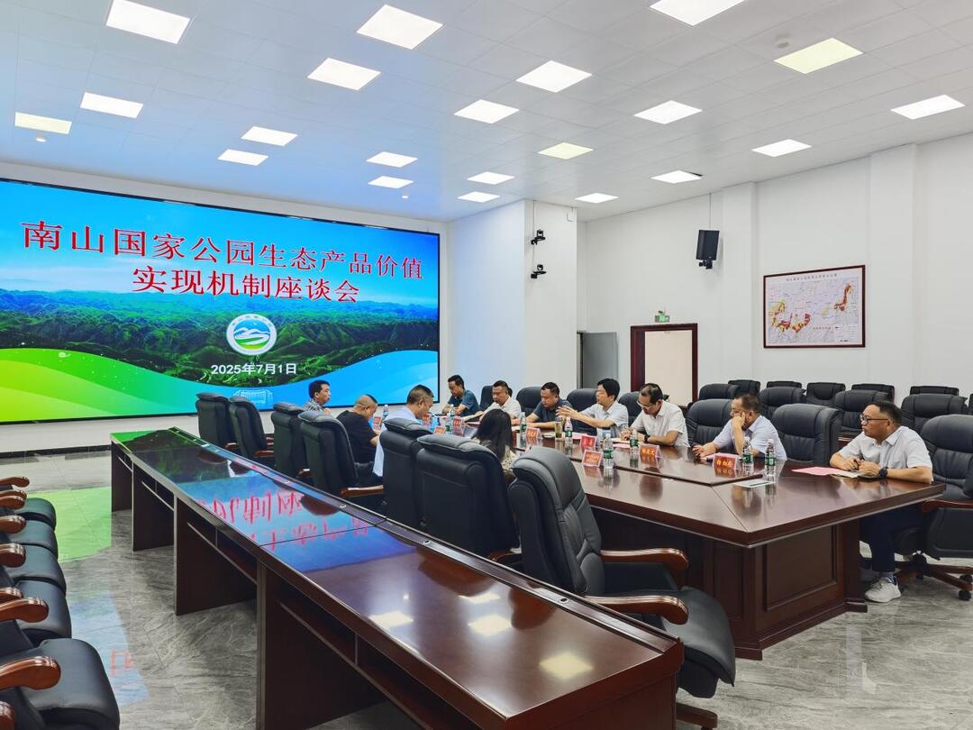 南山国家公园候选区生态产品价值实现机制座谈会，全力深化