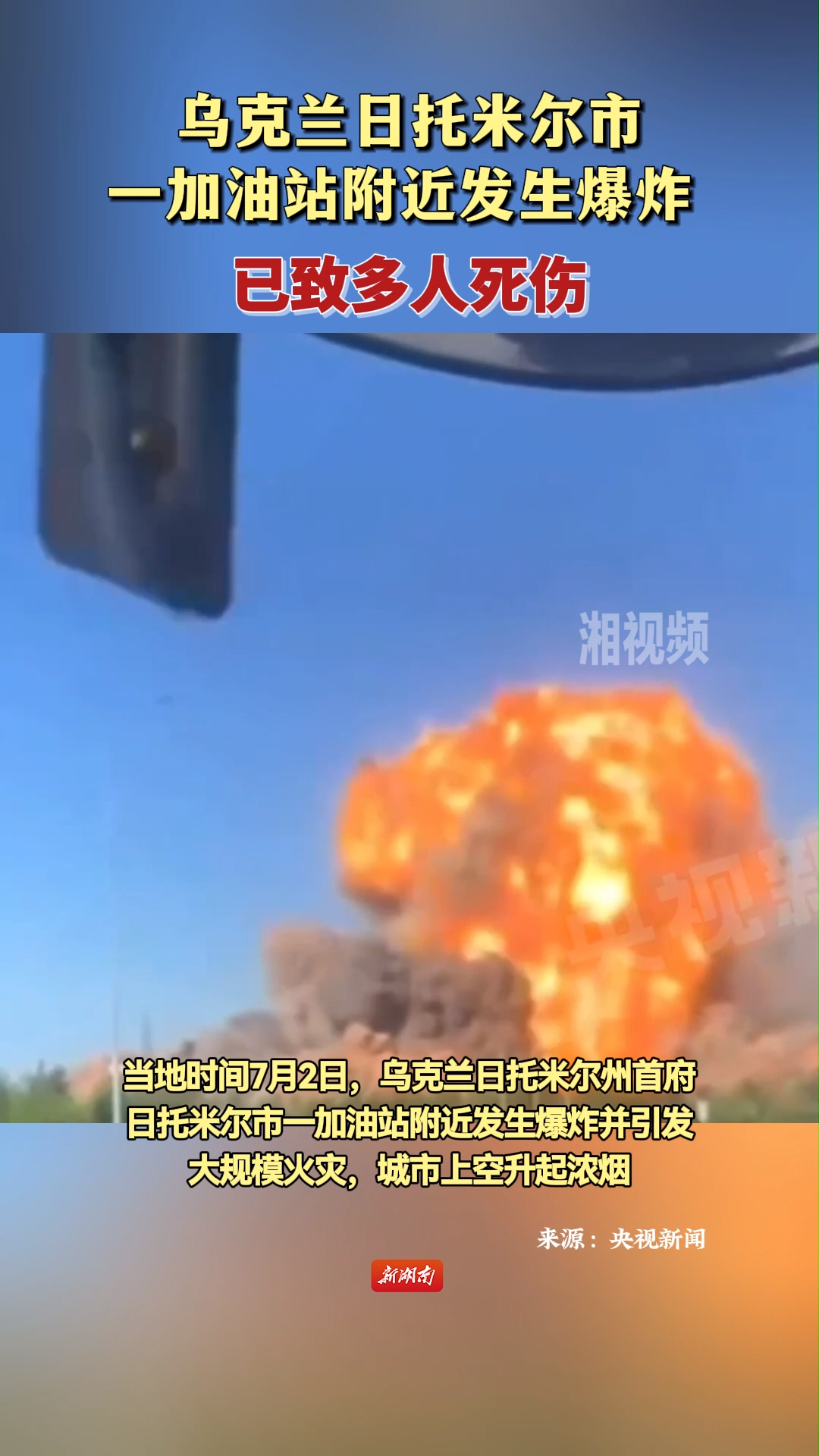 烏克蘭日托米爾市一加油站附近發(fā)生爆炸 已致多人死傷