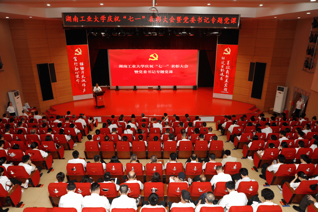湖南工業(yè)大學(xué)舉行慶?！捌咭弧北碚么髸唿h委書記專題黨課