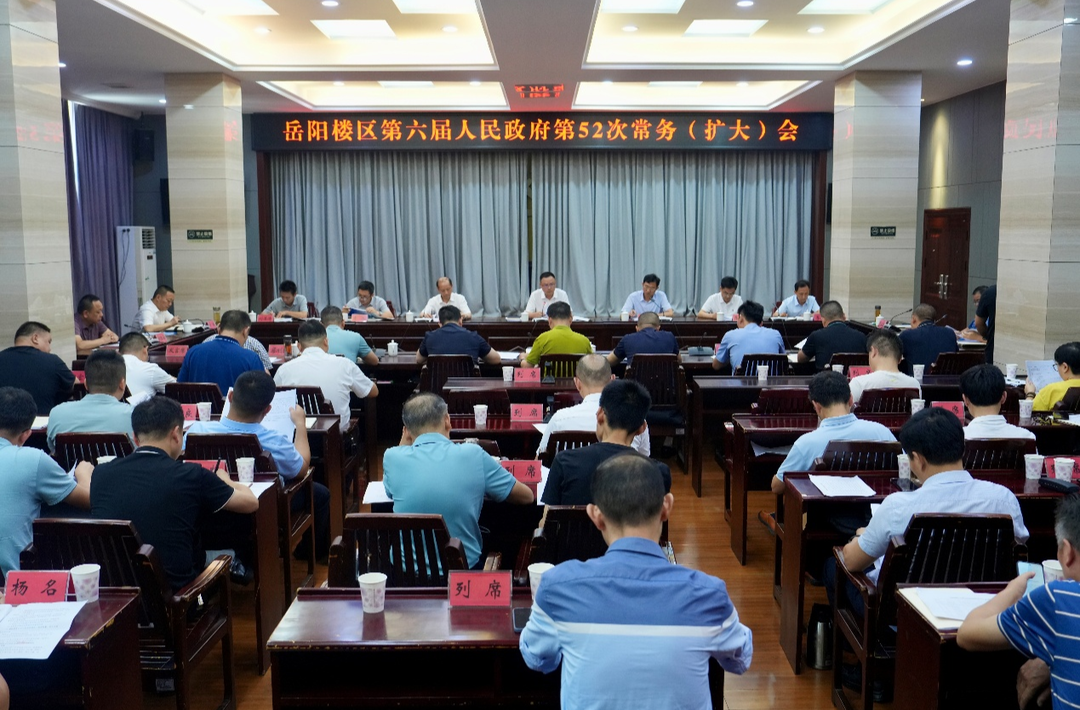 岳陽樓區(qū)政府召開第52次常務(wù)（擴(kuò)大）會議