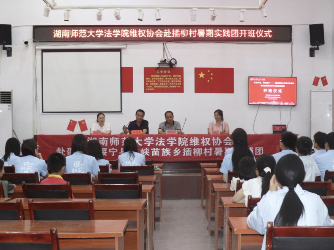 湖南师大法学院维权协会“弘法乡邑，育泽童心”暑期实践团开班仪式举行