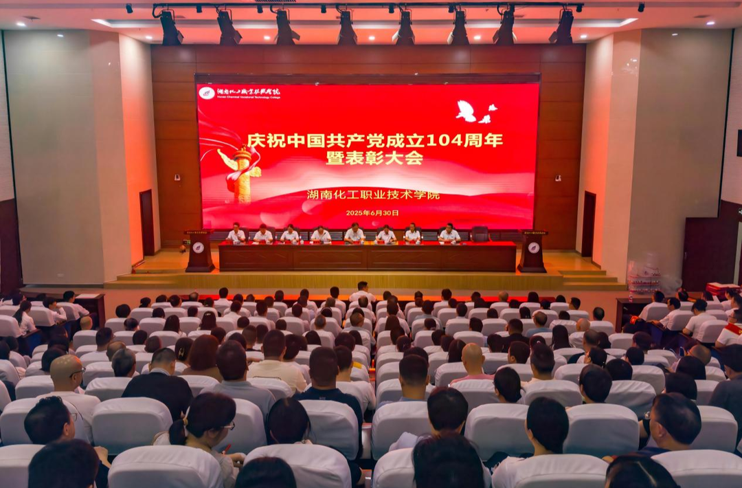 湖南化工職業(yè)技術(shù)學(xué)院舉行慶祝中國(guó)共產(chǎn)黨成立104周年暨表彰大會(huì)