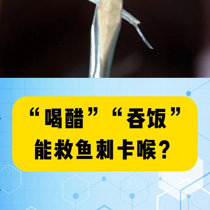 科普一下｜喝醋、吞飯能救魚刺卡喉？