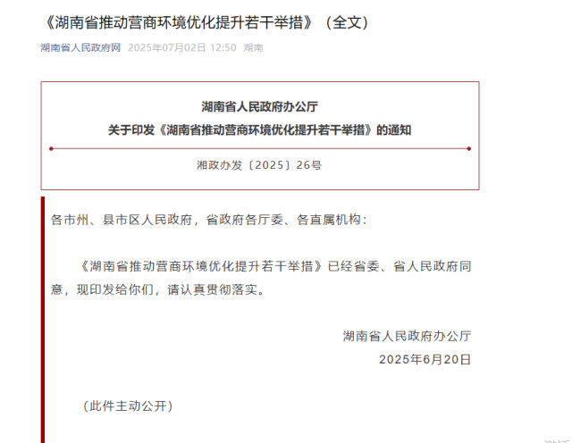 湖南推出29项举措优化营商环境