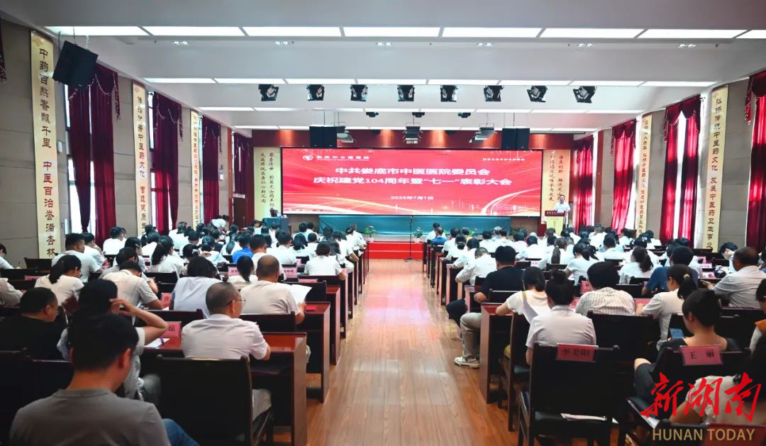 婁底市中醫(yī)醫(yī)院舉行慶祝建黨104周年暨“七一”表彰大會