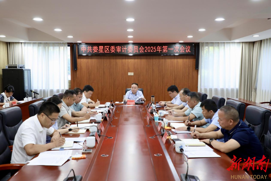 李彥文主持召開婁星區(qū)委審計(jì)委員會2025年第一次會議