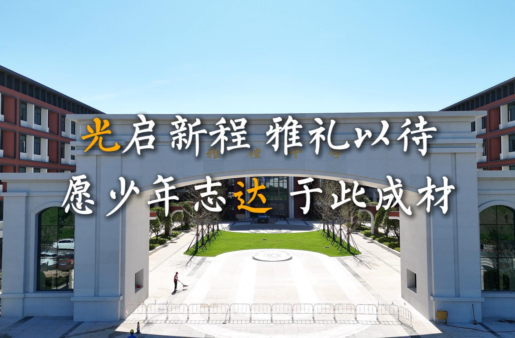 5年師資儲(chǔ)備只為今秋！雅禮中學(xué)光達(dá)校區(qū)等你來(lái)報(bào)考