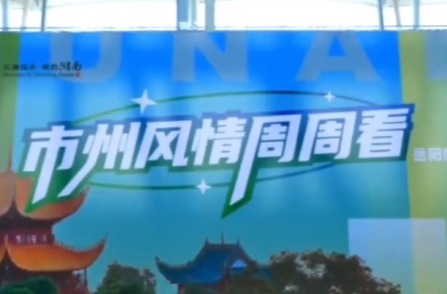 雙語湖南|聽岳陽歌舞賞巴陵戲 “市州風情周周看”上新