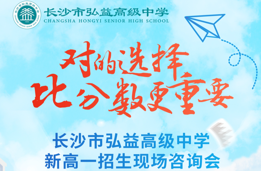 學(xué)生、家長(zhǎng)注意！長(zhǎng)沙市弘益高級(jí)中學(xué)新高一招生現(xiàn)場(chǎng)咨詢(xún)會(huì)7月3日至6日舉行?