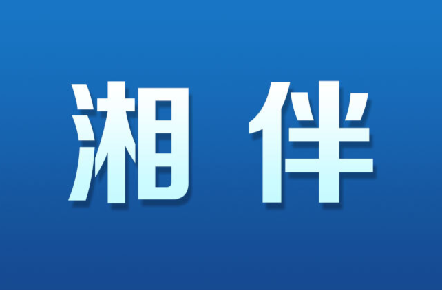 湘伴｜湖南省领导密集调研的这件事，是“国事”也是“家事”