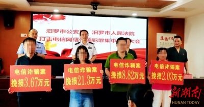 以案为鉴 湖南公安教你识破电诈套路