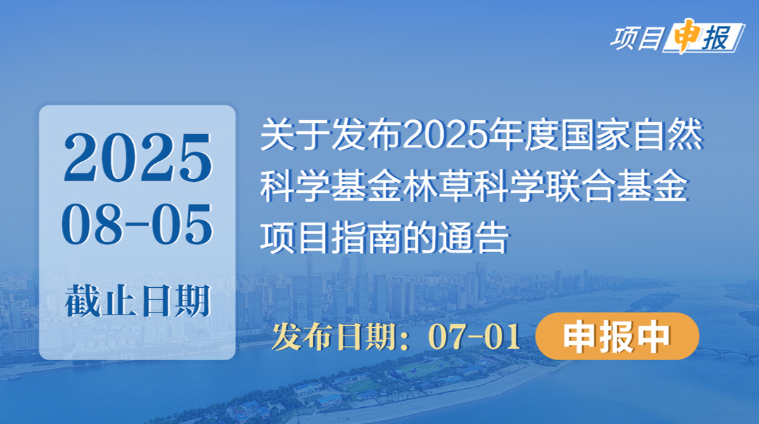 項(xiàng)目申報(bào)丨關(guān)于發(fā)布2025年度國家自然科學(xué)基金林草科學(xué)聯(lián)合基金項(xiàng)目指南的通告