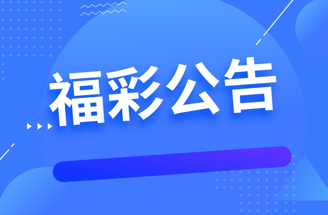 民政部2024年度彩票公益金使用情况公告