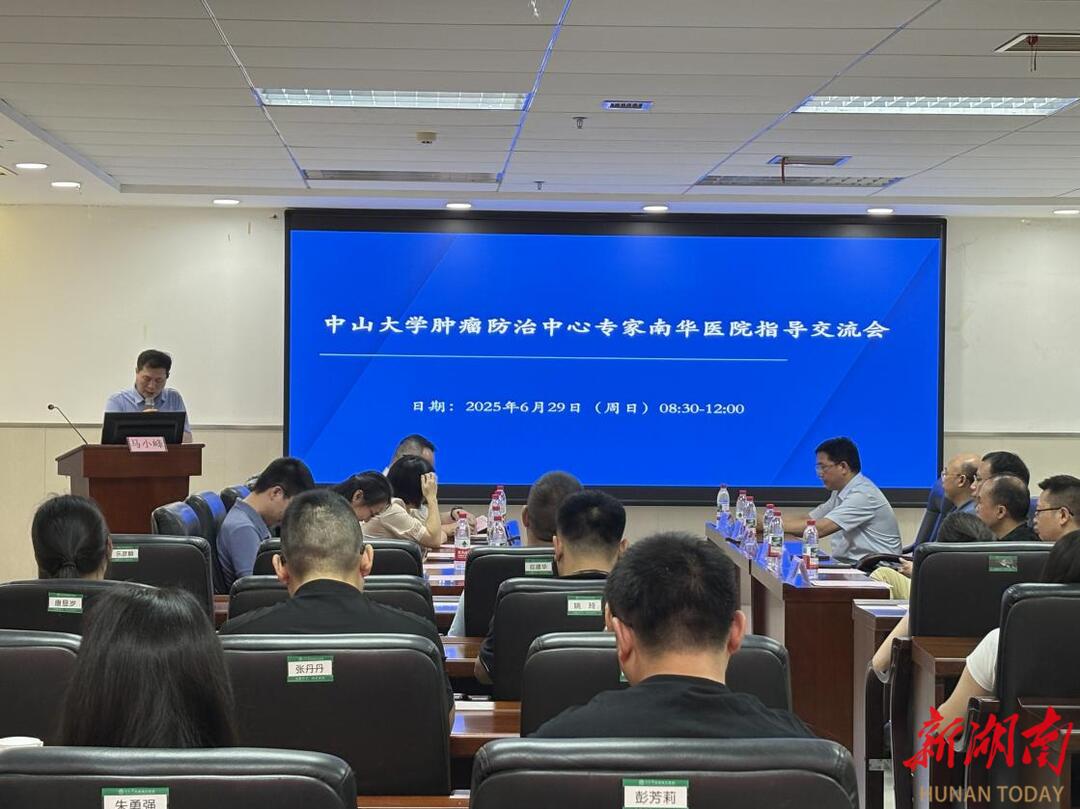 腫瘤防治啟新篇，中山大學(xué)腫瘤防治中心專家團隊赴南華醫(yī)院開展學(xué)術(shù)交流