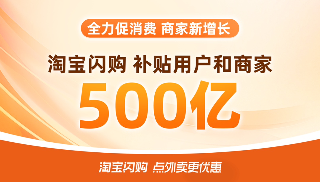 淘寶閃購500億補(bǔ)貼上線首日，589個(gè)零售品牌訂單增長超100%