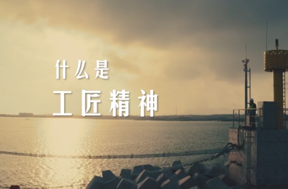 感人瞬間|工匠精神