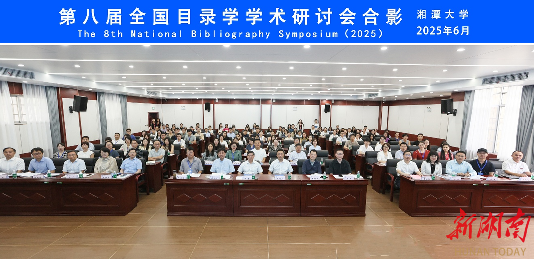 共繪學科發(fā)展新藍圖！全國目錄學學術(shù)研討會在湘大舉辦