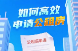 如何申請公租房？一圖讀懂！