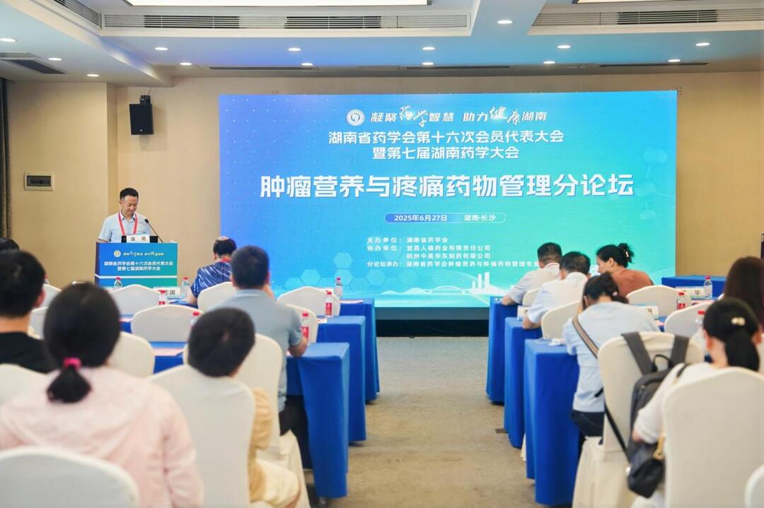 湖南省藥學(xué)會(huì)腫瘤營(yíng)養(yǎng)與疼痛藥物專委會(huì)學(xué)術(shù)會(huì)議在長(zhǎng)沙成功舉辦