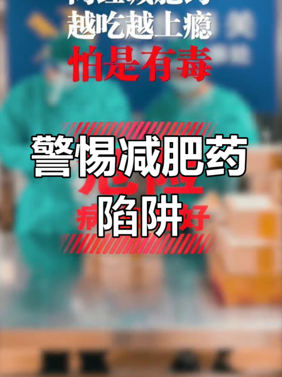 “網(wǎng)紅減肥藥”是藥還是毒？