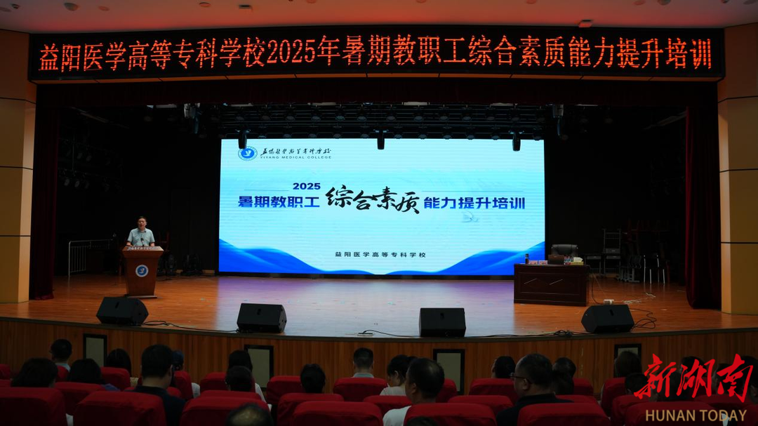 聚焦升本战略，益阳医专举办暑期教职工综合素质能力提升培训班 