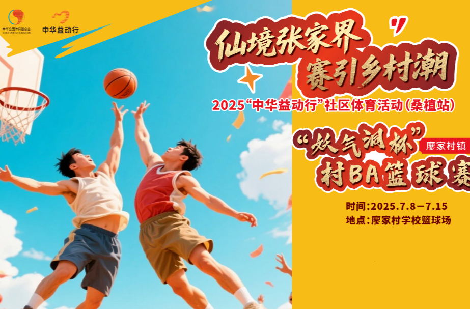 新鮮出爐！廖家村鎮(zhèn)“妖氣洞杯”村BA賽程安排來啦！