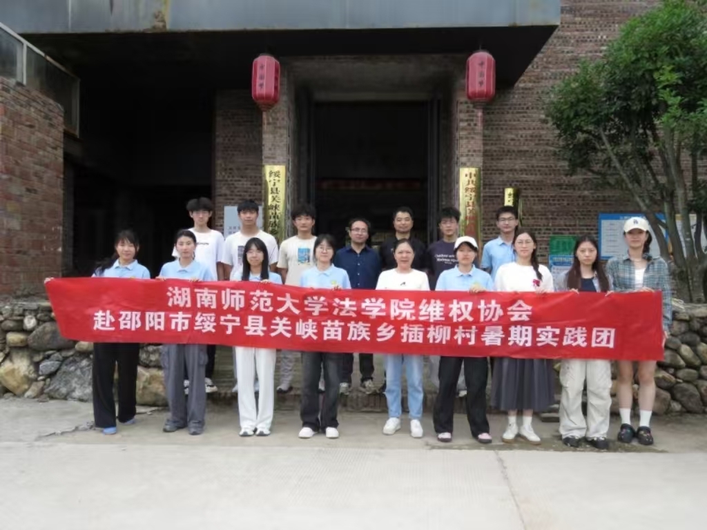 湖南师大法学院维权协会暑期三下乡实践团赴绥宁县交流学习
