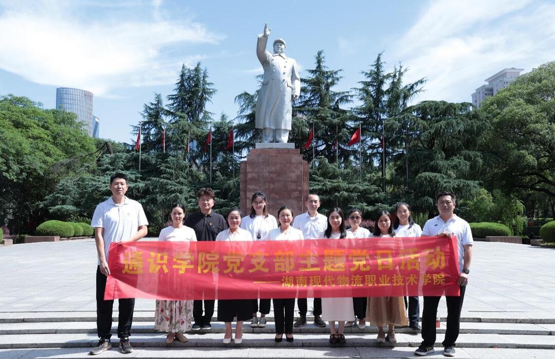 湖南現(xiàn)代物流職業(yè)技術(shù)學(xué)院通識(shí)學(xué)院黨支部赴長沙黨史館開展主題黨日活動(dòng)